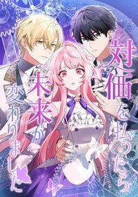 「TOON8」から第四弾新作リリース！C-Routeとタッグ『対価を払ったら未来が変わりました』佐久間みなみアナによる応援ソングとのSPコラボ動画も公開