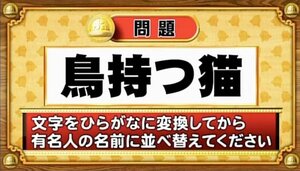【おめざめ脳トレ】この文字を並べ替えると浮かび上がる有名人は誰でしょう？【『クイズ！脳ベルSHOW』より】