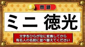 【おめざめ脳トレ】この文字を並べ替えると浮かび上がる有名人は誰でしょう？【『クイズ！脳ベルSHOW』より】