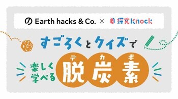 Earth hacks、QuizKnockとコラボし、中高生向け探究型学習教材「すごろくとクイズで楽しく学べる脱炭素」を公開