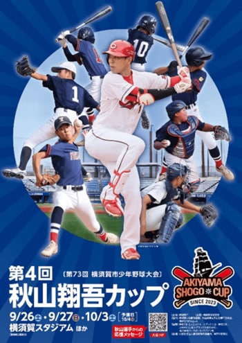 ～第４回秋山翔吾カップ～第73回横須賀市少年野球大会を開催いたします！