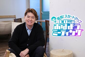 ヒロミ×先輩起業家×起業家の卵によるMTGの行方は！？新ビジネスバラエティ『発掘！スタートアップ ヒロミのおはようミーティング』