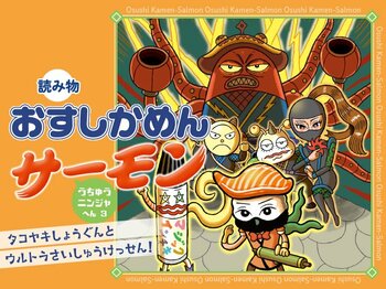 うちゅうニンジャ編クライマックス！　低学年向け読み物『おすしかめんサーモン　うちゅうニンジャへん』第3巻が4月10日に配信開始。最終決戦の相手は……タコヤキ！？