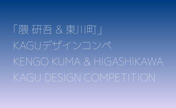 【北海道東川町】第６回「隈研吾＆東川町」KAGUデザインコンペ　募集開始