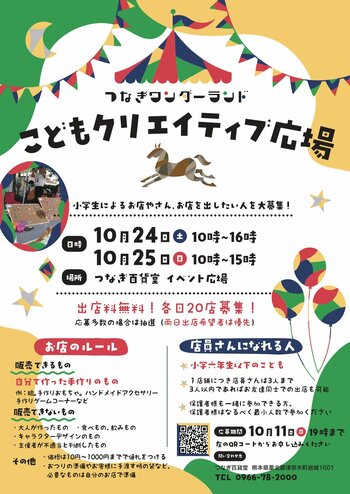 つなぎワンダーランド「こどもクリエイティブ広場」では、小学生による お店やさん、お店を出したい人を大募集！
