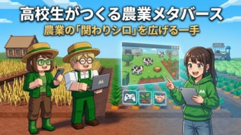 【高校生が主導】農業体験をRobloxで届ける、農業の「関わりシロ」を広げる新たな一手