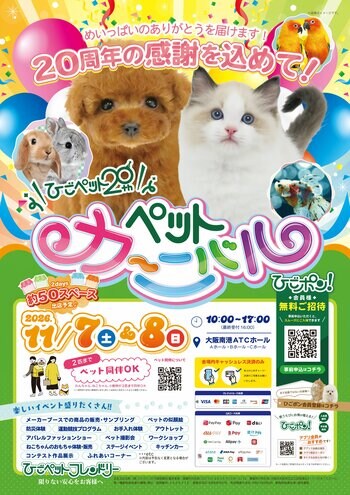 ひごペットフレンドリー 20周年記念 「20th Anniversary Pet Carnival」をATCホールで開催！