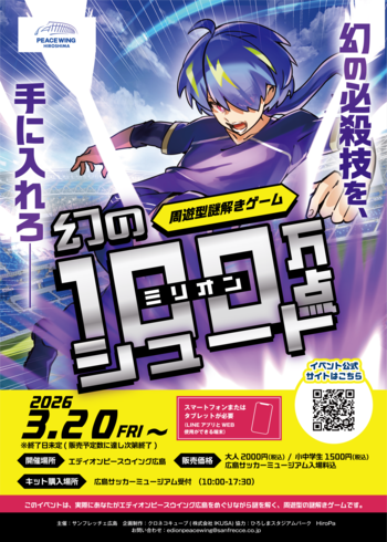 エディオンピースウイング広島で初開催！スタジアムを巡る本格周遊謎解きイベント「幻のミリオンシュート」2026年3月20日スタート