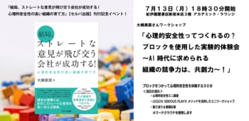 紀伊國屋書店３階アカデミックラウンジで、刊行記念ワークショップ 「心理的安全性って作れるの︖ 実験的体験会 ～AI時代に求められる組織の競争力は、共創力～！」7月13日開催！