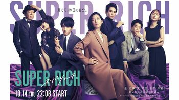 『SUPER RICH』メインキャストが集結の“スーパーリッチ”なポスタービジュアルが完成！