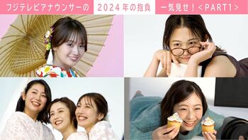 フジテレビアナウンサーの“2024年の抱負”を一気見せ！＜PART1＞