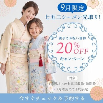 七五三シーズンを先取り！9月着用限定で七五三着物とママ向け訪問着が20％OFFになる「早期着用割」をスタート