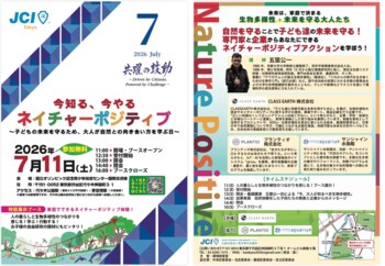 【参加無料】【2026年7月11日(土)開催】今知る、今やる　ネイチャーポジティブ～子どもの未来を守るため、大人が自然との向き合い方を学ぶ日～
