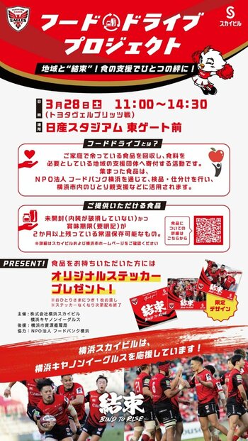 「横浜キヤノンイーグルス」と共同で実施/食の支援で地域と結束！フードドライブプロジェクト