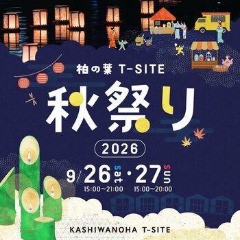 【柏の葉T-SITE】秋の訪れを彩る「柏の葉T-SITE 秋祭り 2026」を9/26(土)、27(日)に開催