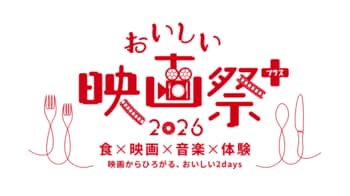 著名俳優や監督が多数登壇し「映画×食×音楽×体験」の夏フェスへ！『おいしい映画祭プラス』7月4日(土)・5日(日)名古屋で初の2拠点開催！