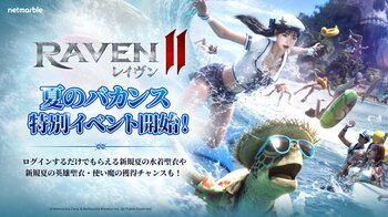 究極のMMORPG『レイヴン2（RAVEN2）』サマーバケーションイベントを開催水着聖衣や限定使い魔が登場！