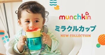 国内の販売においてミリオンセラーのベビーカップmunchkin「ミラクルカップ」よりNEW COLLECTIONが9月4日発売。米国本社が「この10年余りで最大の進化」と位置づけるデザイン刷新