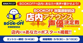 毎月15万人以上が来店！『BOOKOFF 秋葉原駅前店』店内アナウンス声優決定戦