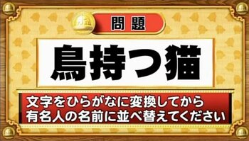 【おめざめ脳トレ】この文字を並べ替えると浮かび上がる有名人は誰でしょう？【『クイズ！脳ベルSHOW』より】