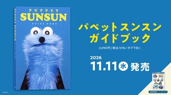 『パペットスンスン』初のガイドブックが11月11日（水）に発売決定！体験型イベント、さまざまな書店連動企画も