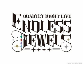 うたの☆プリンスさまっ♪ QUARTET NIGHT LIVE ENDLESS JEWELS ライブ・ビューイング 開催決定！