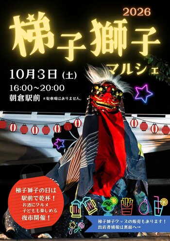 約400年続く伝統芸能を次世代へ！駅前で楽しむ無形民俗文化財「梯子獅子マルシェ」