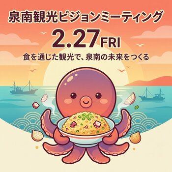 【開催レポート】第２回公民連携泉南観光ビジョンミーティングを開催