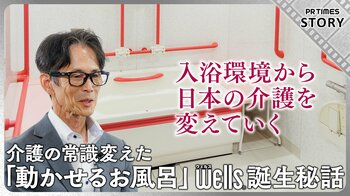【積水ホームテクノ】介護の現場に「自立」と「安心」を。入浴環境から介護の未来を変える「wells」の取り組みを映像公開