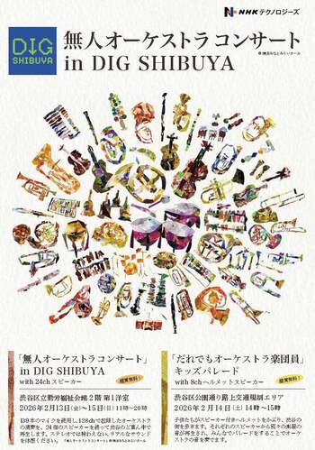 128ch音源×公共空間で「音楽体験の再設計」に挑む《無人オーケストラコンサート》開催～演奏者ゼロのオーケストラが渋谷に出現～