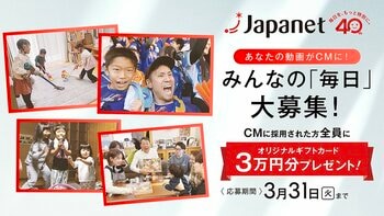ジャパネット創立40周年記念TVCM第2弾、一般の方々からの動画を大募集～採用された方に3万円のギフトカードをプレゼント～