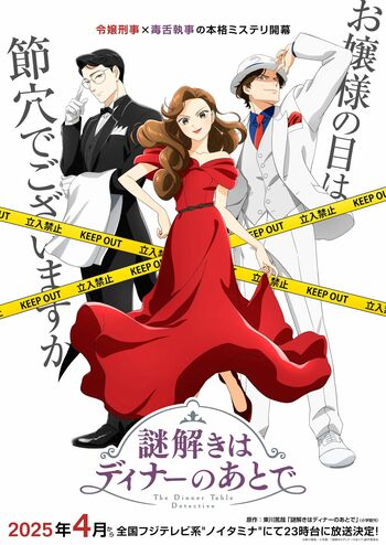 20周年の「ノイタミナ」が23時台へ！1作品目は『謎解きはディナーのあとで』花澤香菜、梶裕貴、宮野真守ら豪華キャスト出演