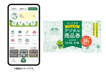 「さいたま市みんなのアプリ」を活用した新たな取り組みを開始