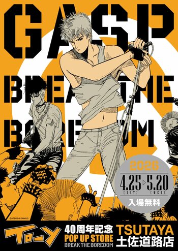 ★イベント情報★「ねえ、とおい うたってる？」――青春の残響が再び鳴り響く！上條淳士が描く、音楽漫画『TO-Y』連載40周年記念POP UP STOREがTSUTAYA土佐道路店で開催決定！