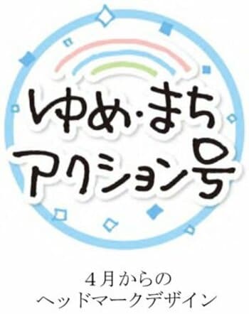 多様な世代が「一緒に取り組む」参加型イベントを開催します！ ■「ゆめ・まちアクション号」のヘッドマーク募集 ■5月31日（日）開催「ゆめ・まちアクション隊～列車の洗車機の壁を飾ろう！～」