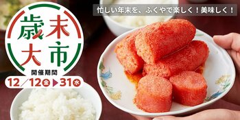 来年も“うま”く行く！　年末のうまいものが集まるふくや「歳末大市」12/12から開催