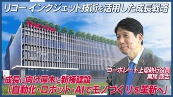 リコーがインクジェット技術を活用した成長戦略と厚木事業所の新棟建設を発表 生産能力2倍へ
