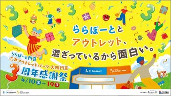 「ららぽーと門真・三井アウトレットパーク 大阪門真」4月10日(金)より「3周年感謝祭」スタート 300円で挑戦！巨大ガチャでグルメ＆最大5,000円分のグルメギフトが当たる！