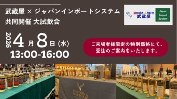 武蔵屋 × ジャパンインポートシステム共同開催 大試飲会のご案内