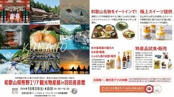 羽田空港で「和歌山県熊野エリア観光物産展in羽田産直館」を2026年10月3日(土)～4日(日)開催