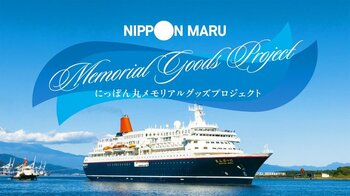 「にっぽん丸メモリアルグッズプロジェクト」を実施