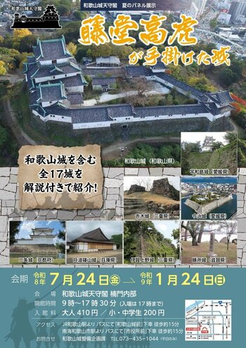和歌山市、藤堂高虎が設計に関与した城を紹介するパネル展を和歌山城天守閣で2027年1月24日（日）まで開催