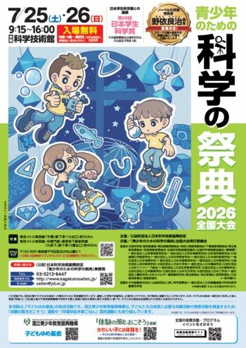 「対話」から広がる科学の世界へ「青少年のための科学の祭典2026全国大会」7月25日（土）・26日（日）に科学技術館で開催
