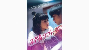 見上愛と佐藤寛太の切なさ溢れるラブストーリー『不死身ラヴァーズ』ポスター解禁 主題歌はスカートが書き下ろし