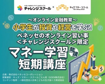 日本こどもの生き抜く力育成協会が、ベネッセのオンライン習い事＜チャレンジスクール＞のオンラインマネー学習のコンテンツを監修　～キッズ・マネー・スクールの知見を生かしたライブ授業を3月限定開催～