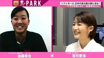 ソフトボールの新星！後藤希友​選手が宮司愛海アナに語ったピッチャーとしての胸きゅんパーツとは！？