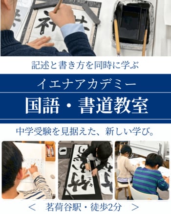 【文京区・茗荷谷】国語×書道で記述力を育てる「イエナアカデミー国語・書道教室ー小石川書塾」開講｜新規受講生募集開始