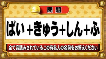 ＜『脳ベルSHOW』クイズ＞すべて音読みされている有名人の名前は？