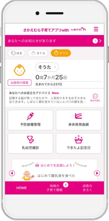 母子手帳アプリ『母子モ』が長野県栄村で提供を開始！