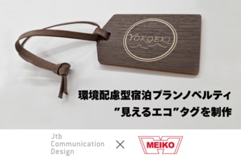 名工銘鈑、JTBコミュニケーションデザインと協業│環境配慮型宿泊プランノベルティとして“見えるエコ”タグを制作